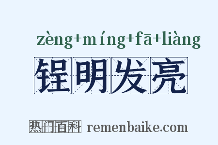 锃明发亮是什么意思的图片